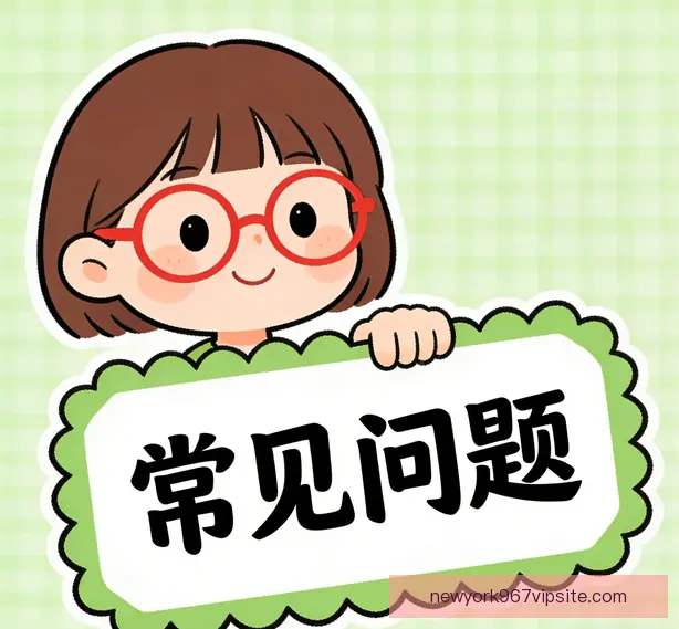 常见问题