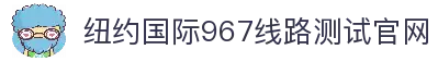 纽约国际967线路测试(中国)有限公司-官方网站